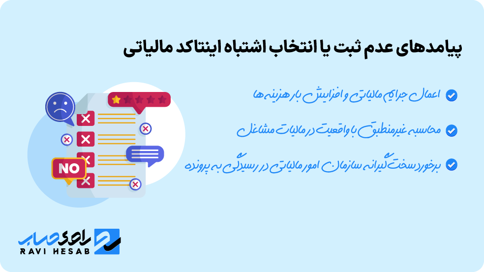 پیامدهای عدم ثبت یا انتخاب اشتباه اینتاکد