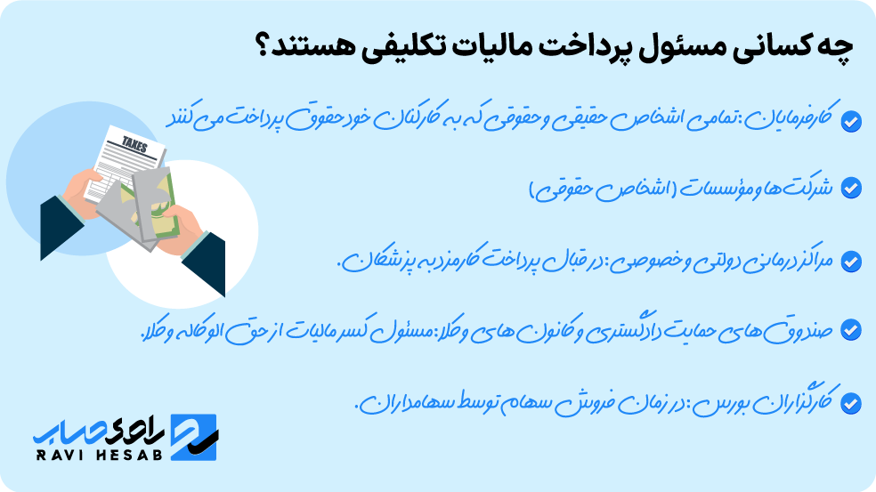 مسئولین پرداخت مالیات تکلیفی: شناسایی پرداخت&zwnj;کنندگان مالیات بر اساس قانون