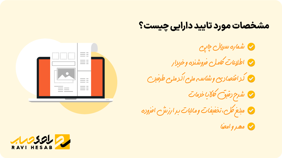 مشخصات مورد تایید دارایی