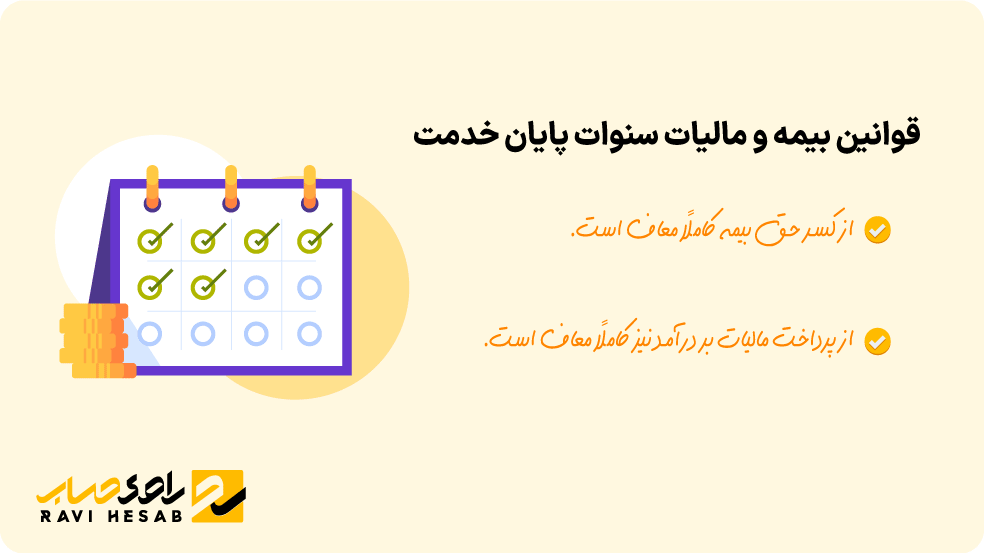 قوانین بیمه و مالیات سنوات پایان خدمت