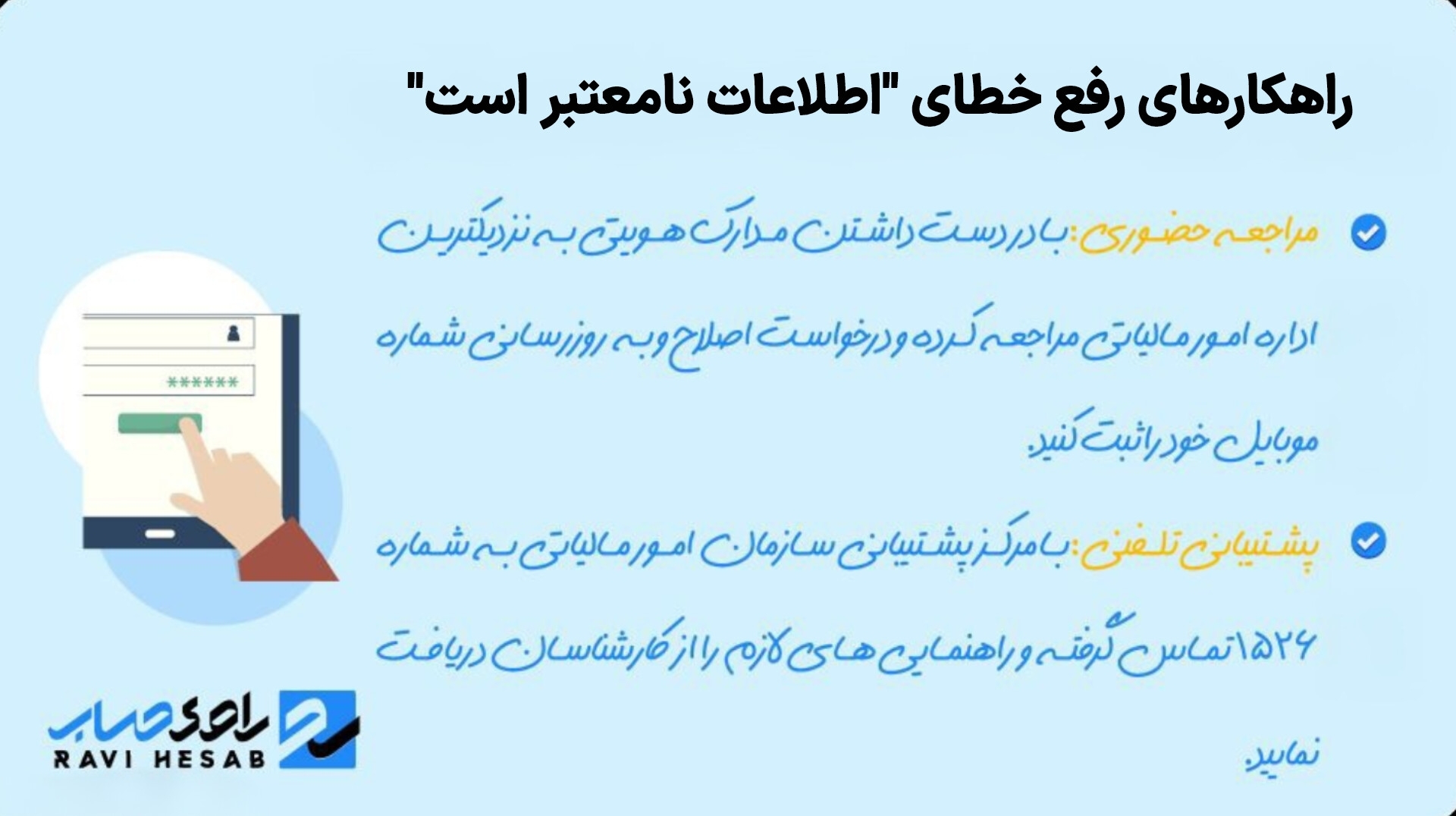 حل مشکل اخطار بازیابی کد رهگیری مالیاتی