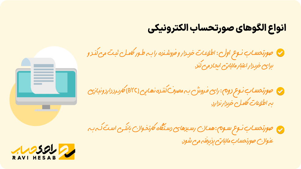 انواع الگوهای صورتحساب الکترونیکی