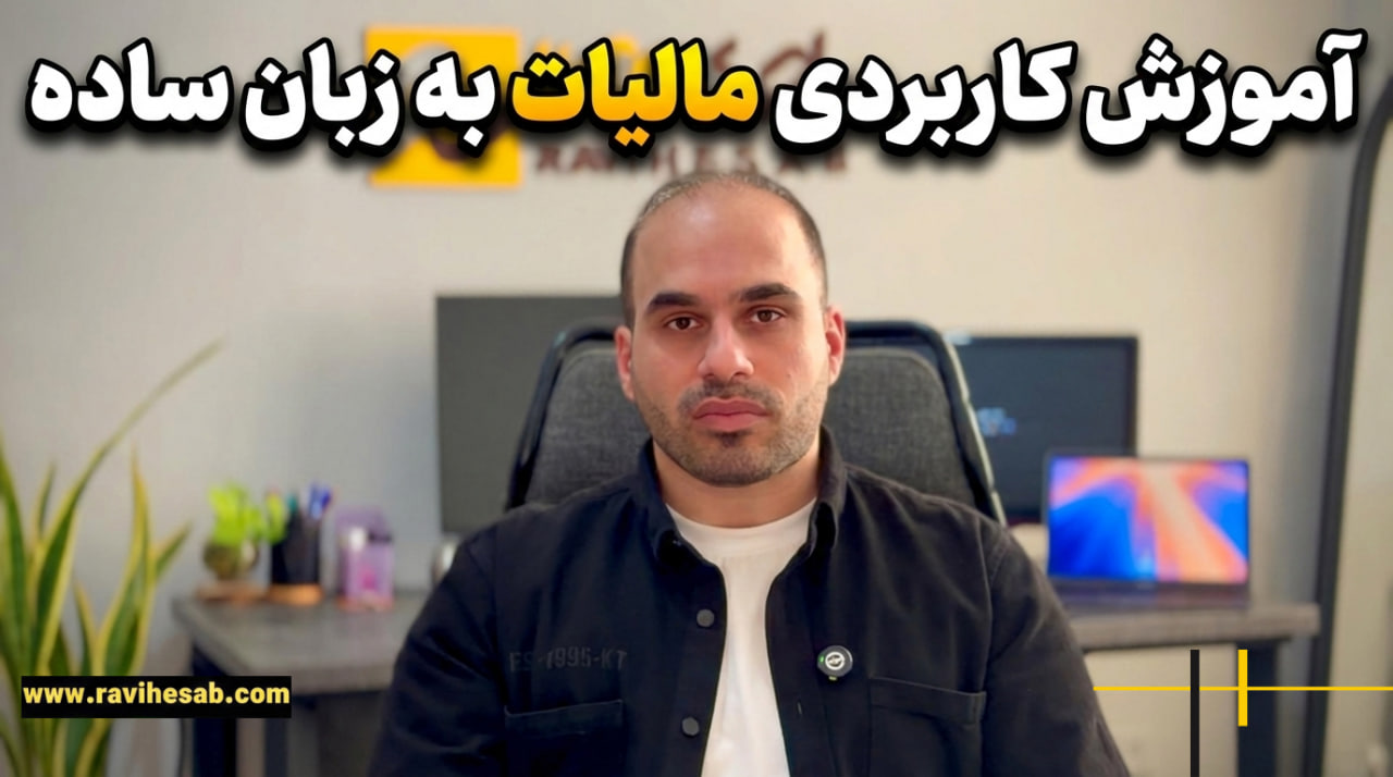 آموزش مالیات