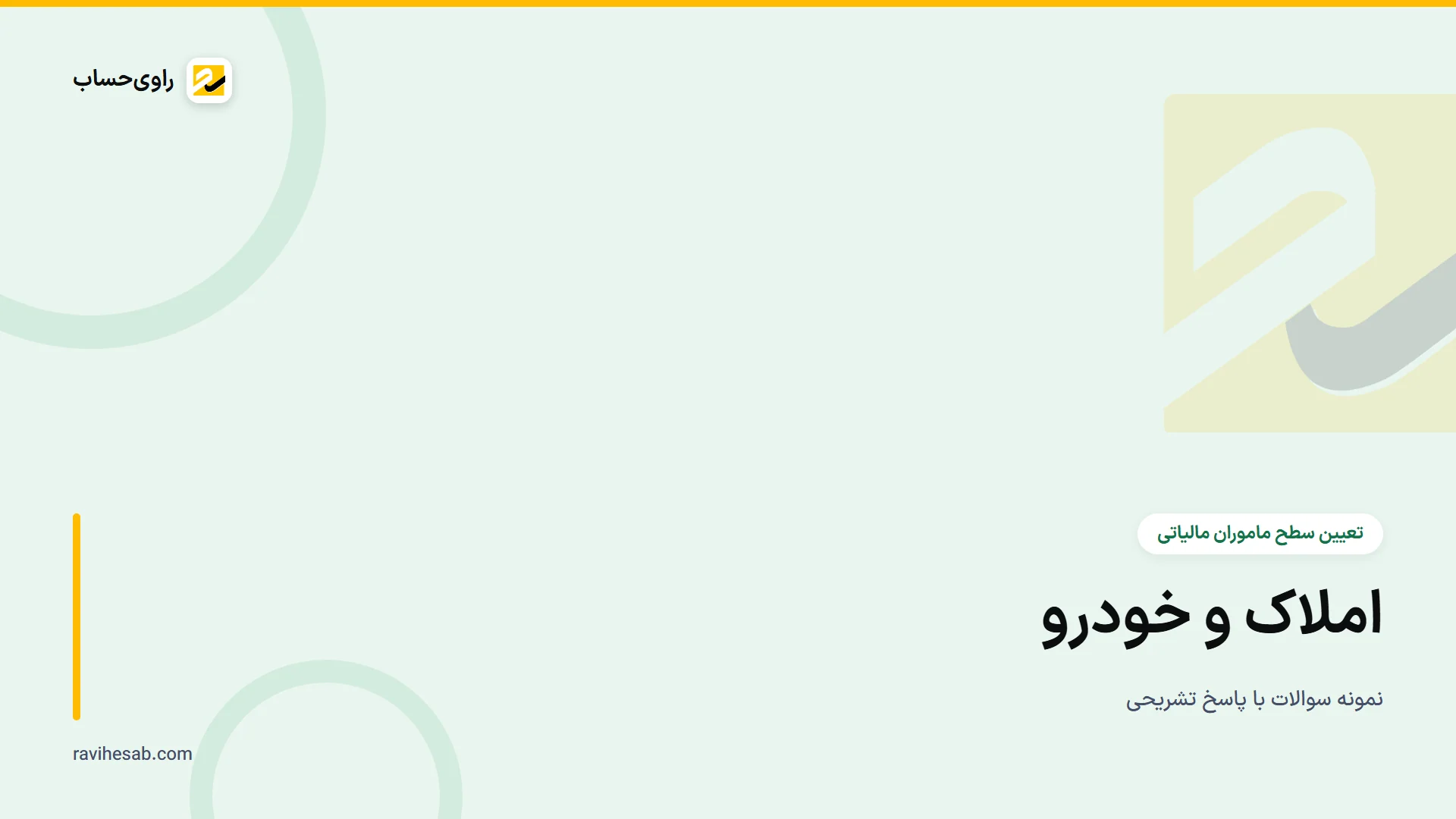 کاور آزمون تعیین سطح ماموران مالیاتی - وظیفه املاک و خودرو