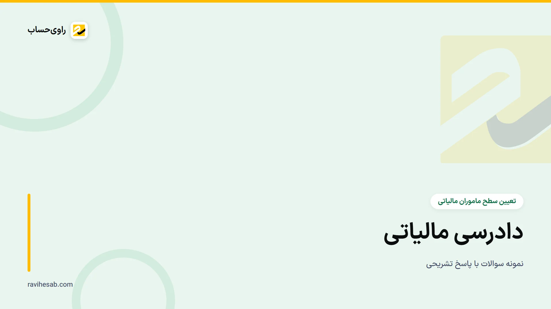 کاور آزمون تعیین سطح ماموران مالیاتی - دادرسی مالیاتی