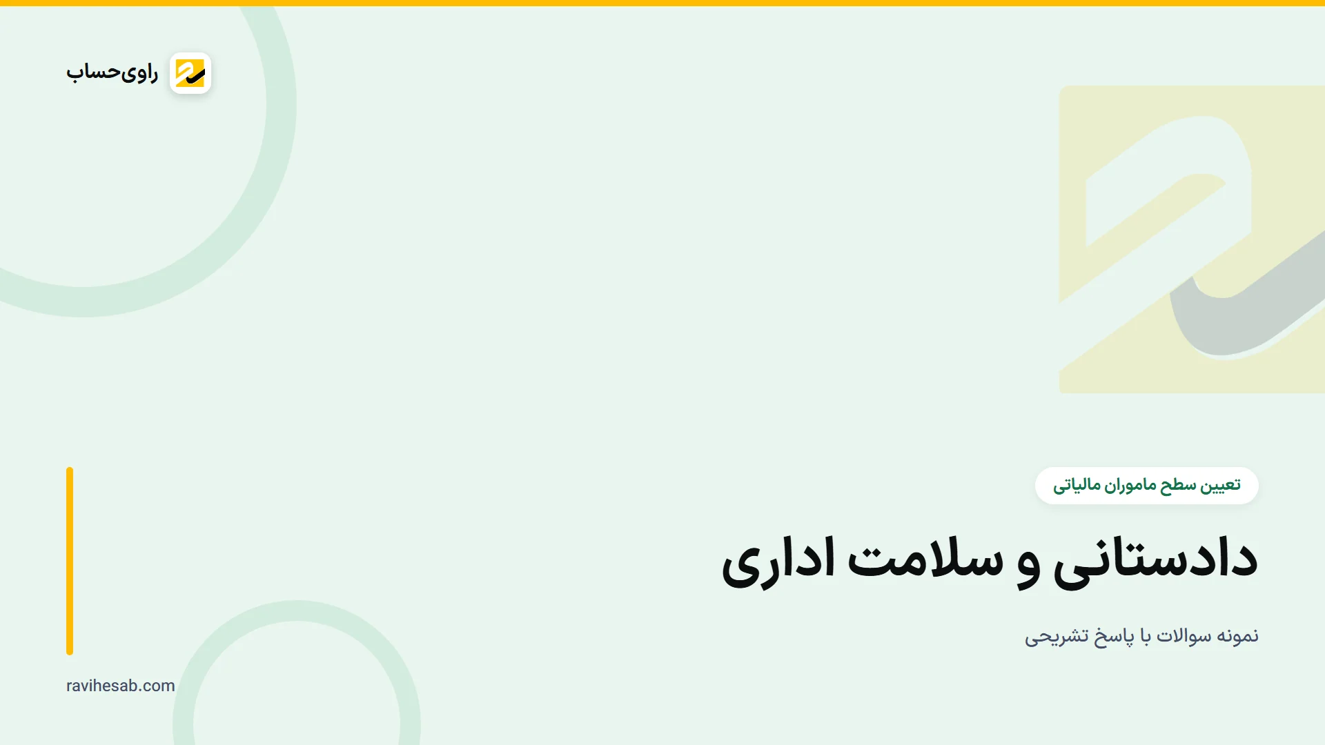 کاور آزمون تعیین سطح ماموران مالیاتی - دادستانی و سلامت اداری