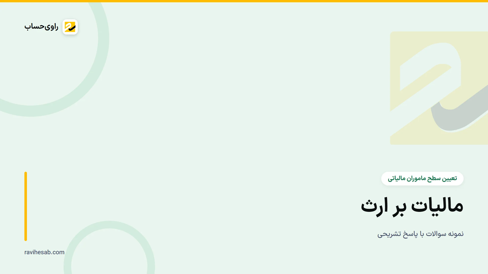 کاور آزمون تعیین سطح ماموران مالیاتی - ارث