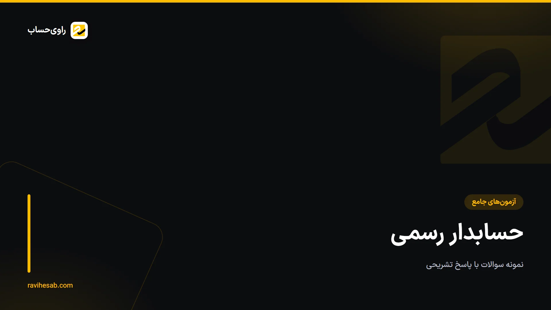 کاور آزمون حسابدار رسمی