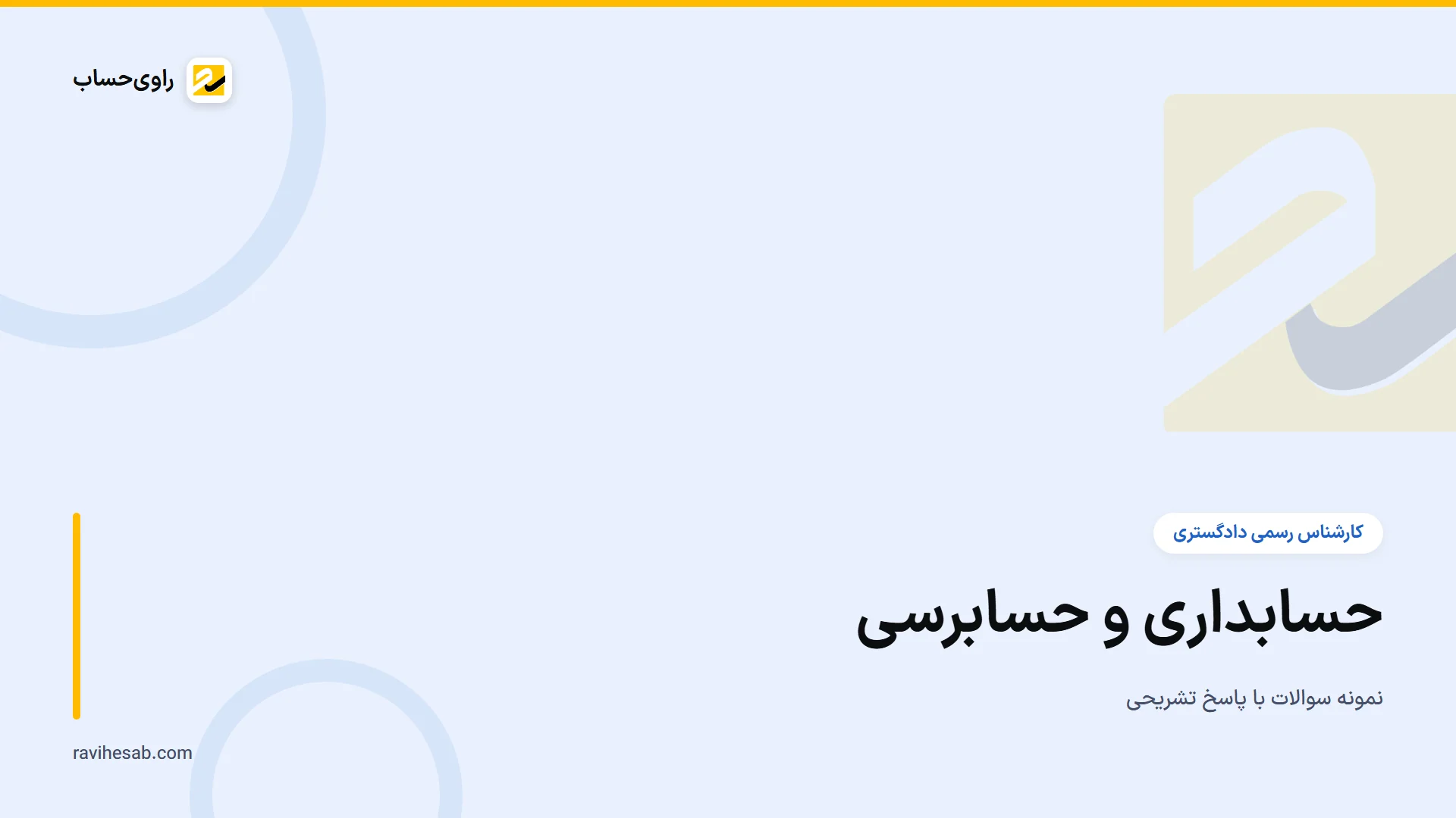 کاور آزمون کارشناس رسمی - رشته حسابداری و حسابرسی
