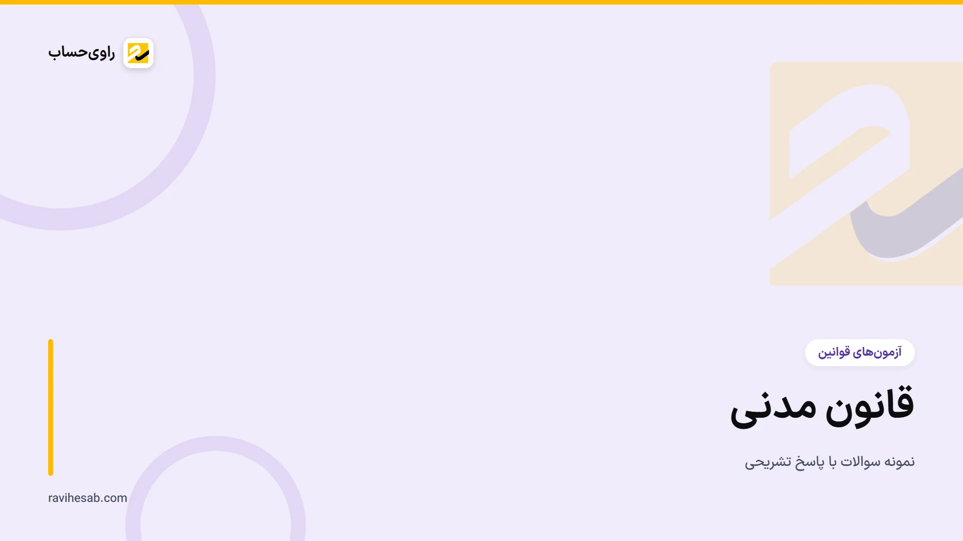 کاور آزمون قانون مدنی