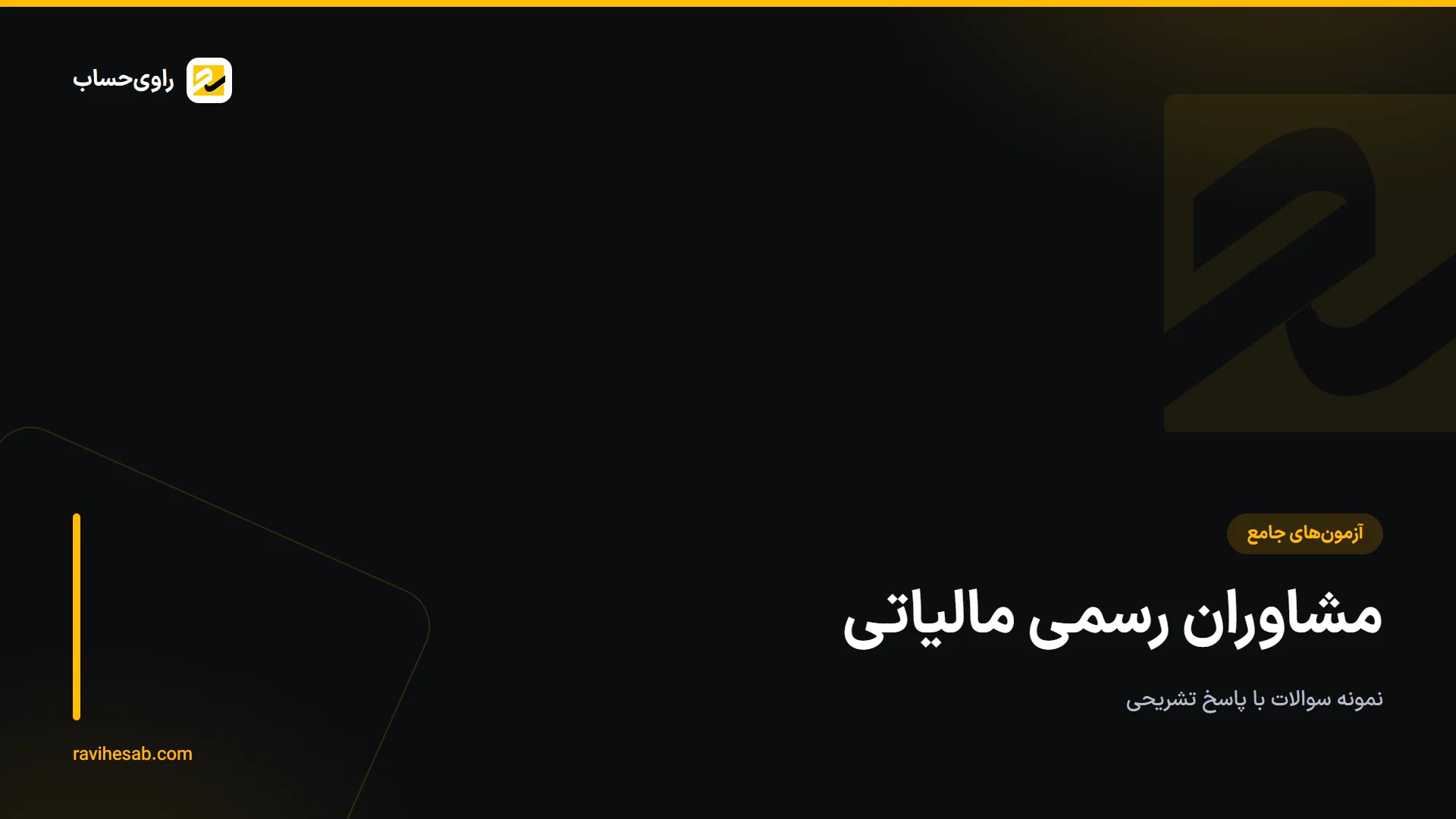 کاور آزمون مشاوران رسمی مالیاتی