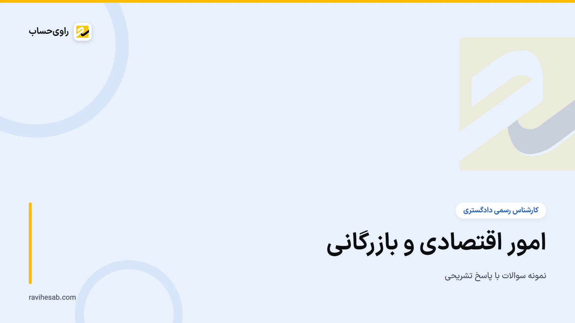 کاور آزمون کارشناس رسمی - رشته امور اقتصادی و بازرگانی