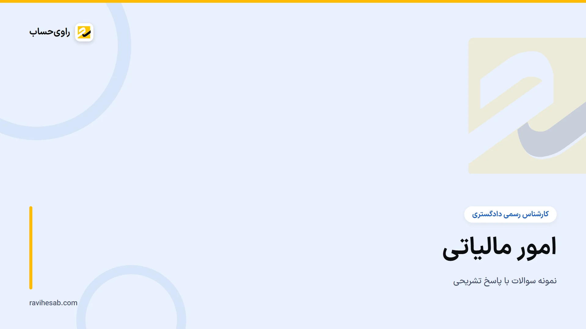 کاور آزمون کارشناس رسمی - رشته امور مالیاتی
