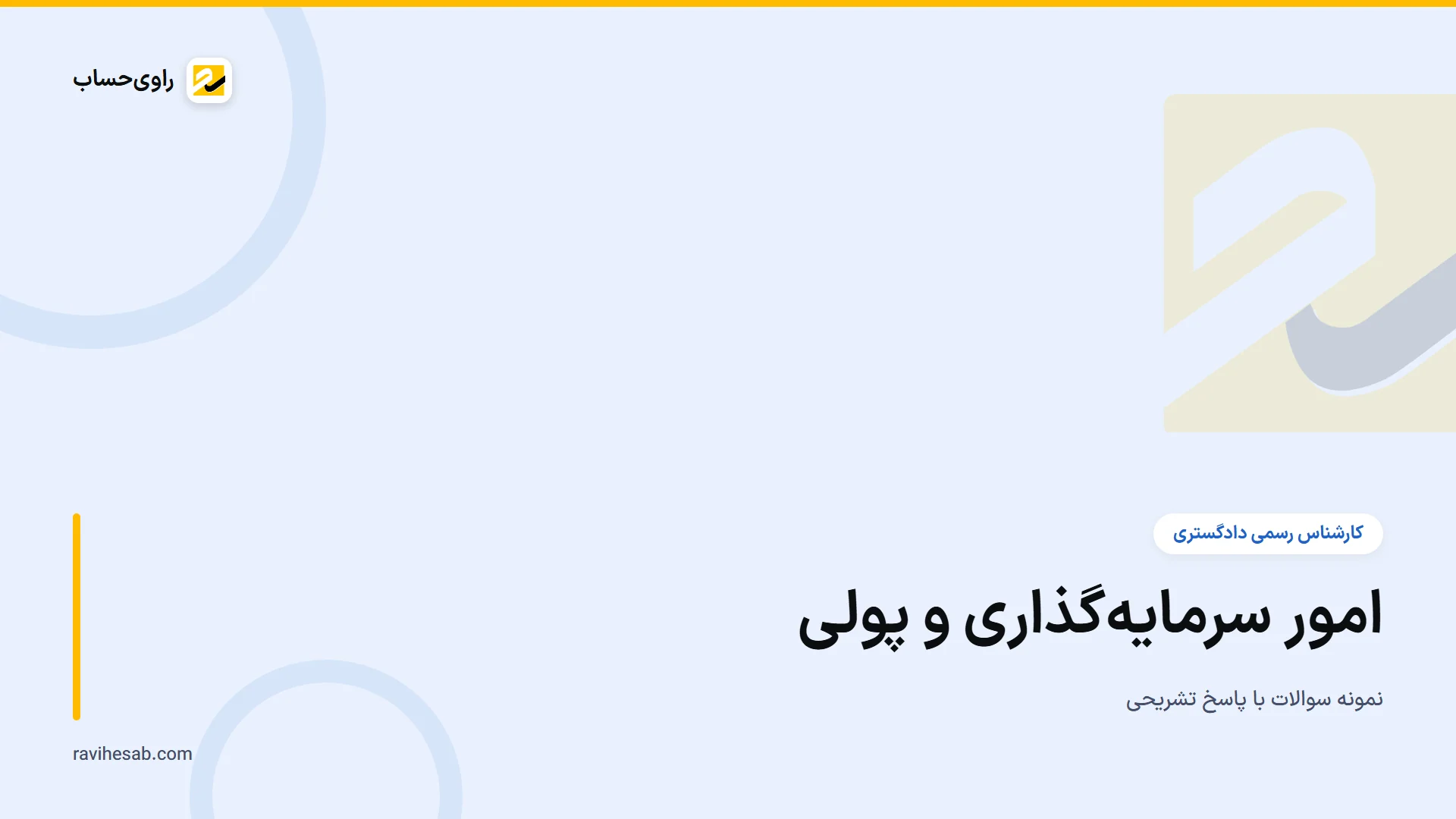 کاور آزمون کارشناس رسمی - رشته امور سرمایه‌گذاری، پولی و اعتباری