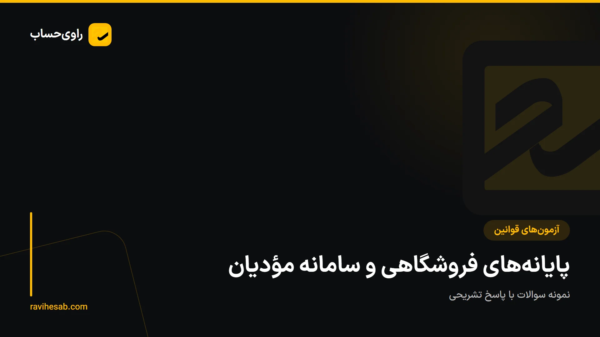 کاور آزمون پایانه‌های فروشگاهی و سامانه مودیان