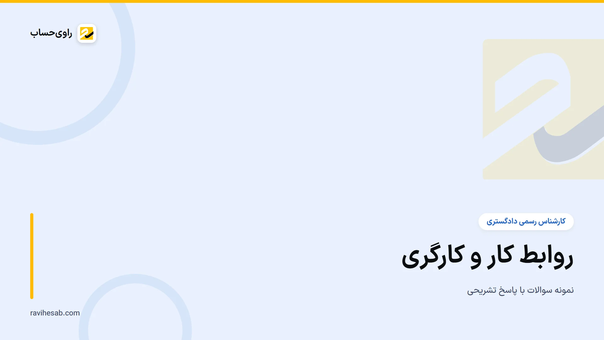 کاور آزمون کارشناس رسمی - رشته روابط کار و کارگری