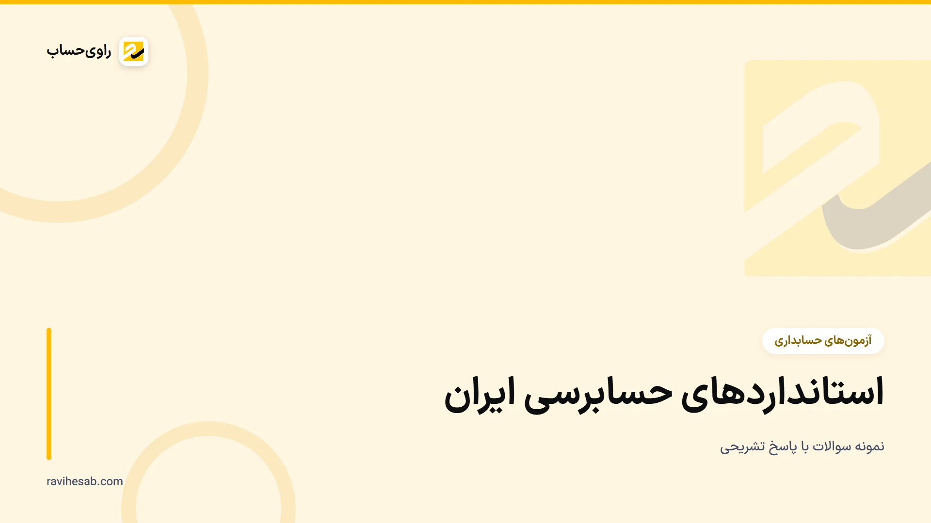 کاور آزمون استانداردهای حسابرسی ایران