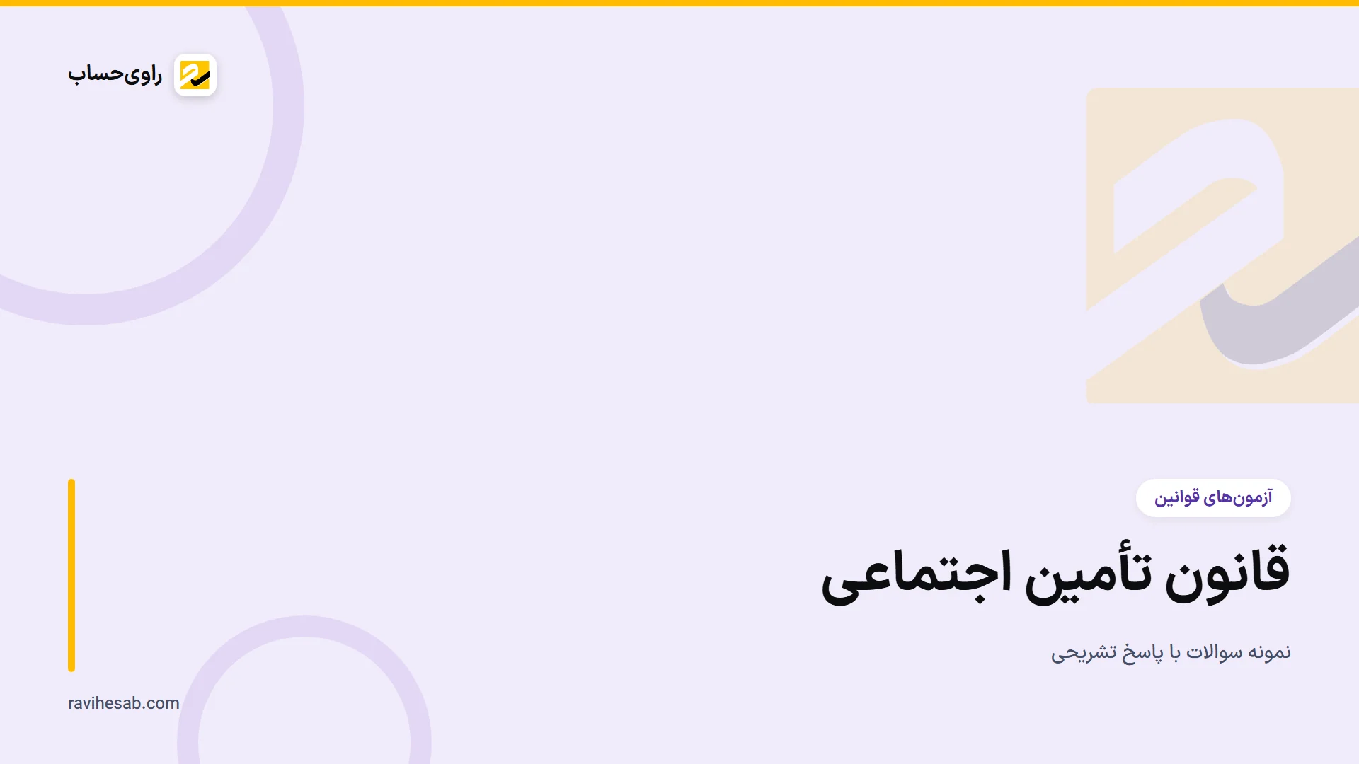 کاور آزمون تامین اجتماعی