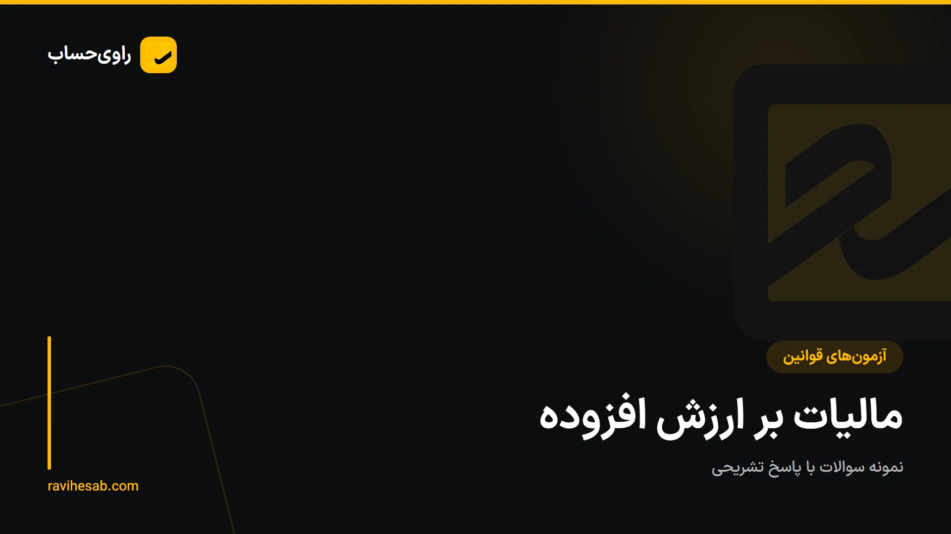 کاور آزمون قانون مالیات بر ارزش افزوده