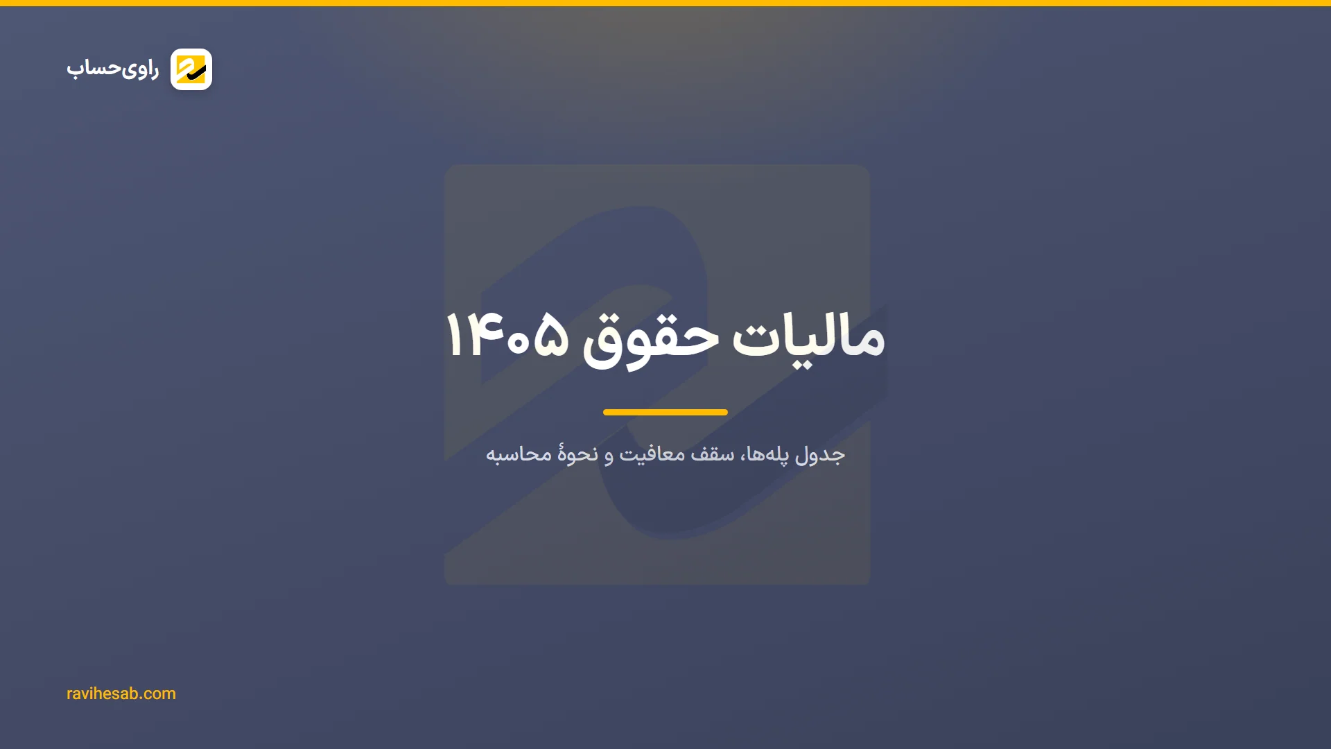 مالیات حقوق ۱۴۰۵ — جدول پلهها و سقف معافیت