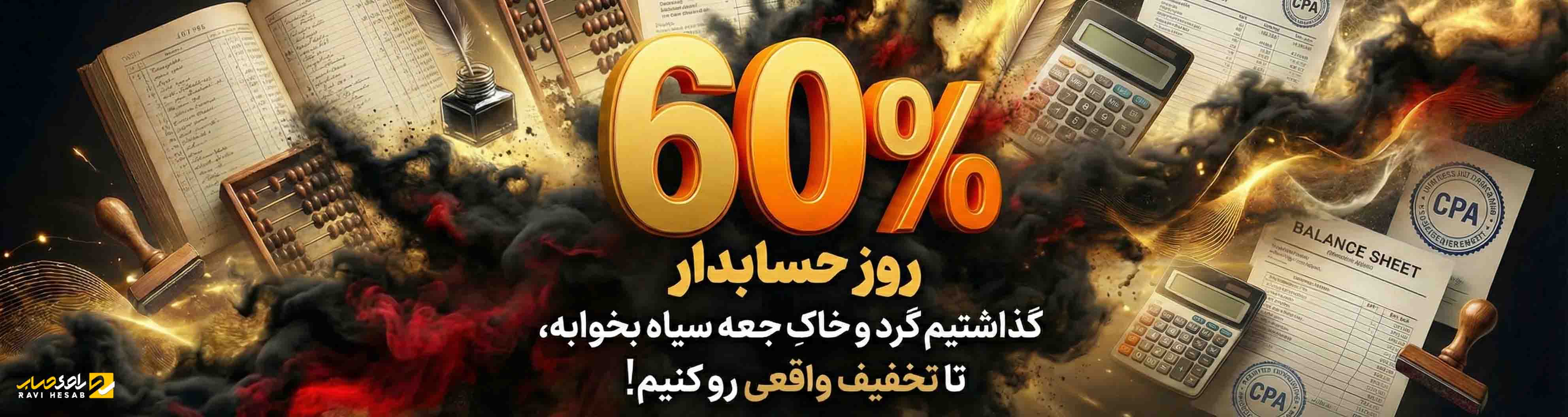 کمپین روز حسابدار راوی حساب