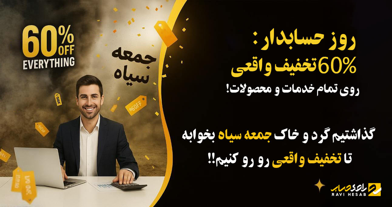 کمپین روز حسابدار راوی حساب