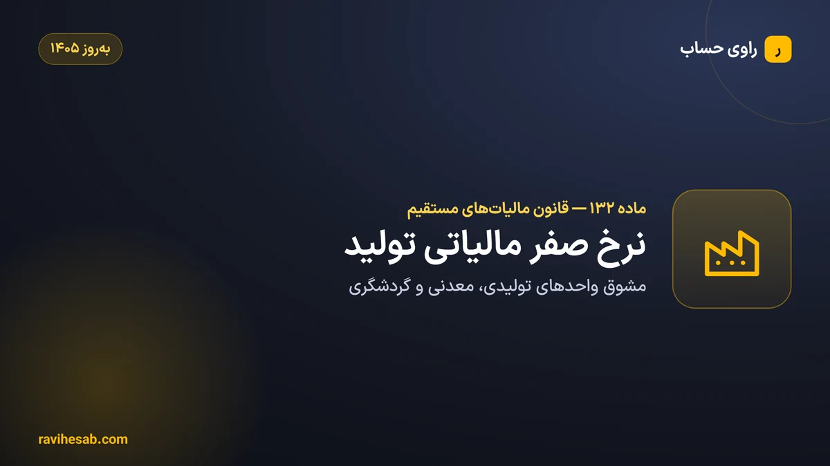 ماده ۱۳۲ قانون مالیات های مستقیم