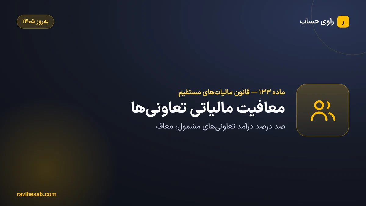 ماده ۱۳3 قانون مالیات های مستقیم