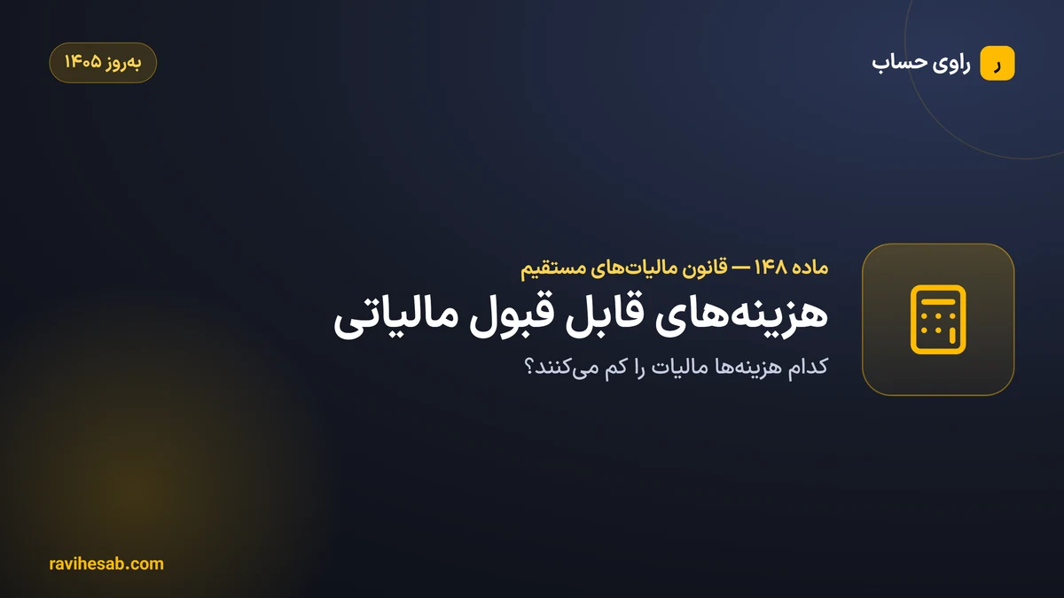 ماده ۱48 قانون مالیات های مستقیم