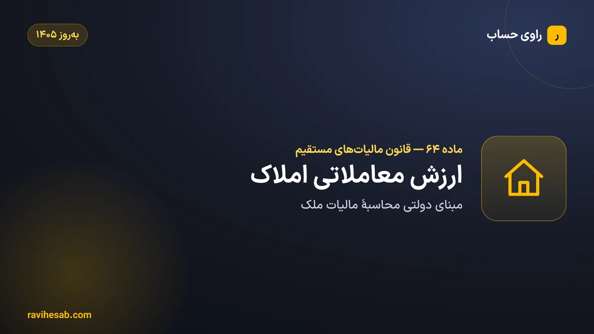 ماده 64 قانون مالیات های مستقیم