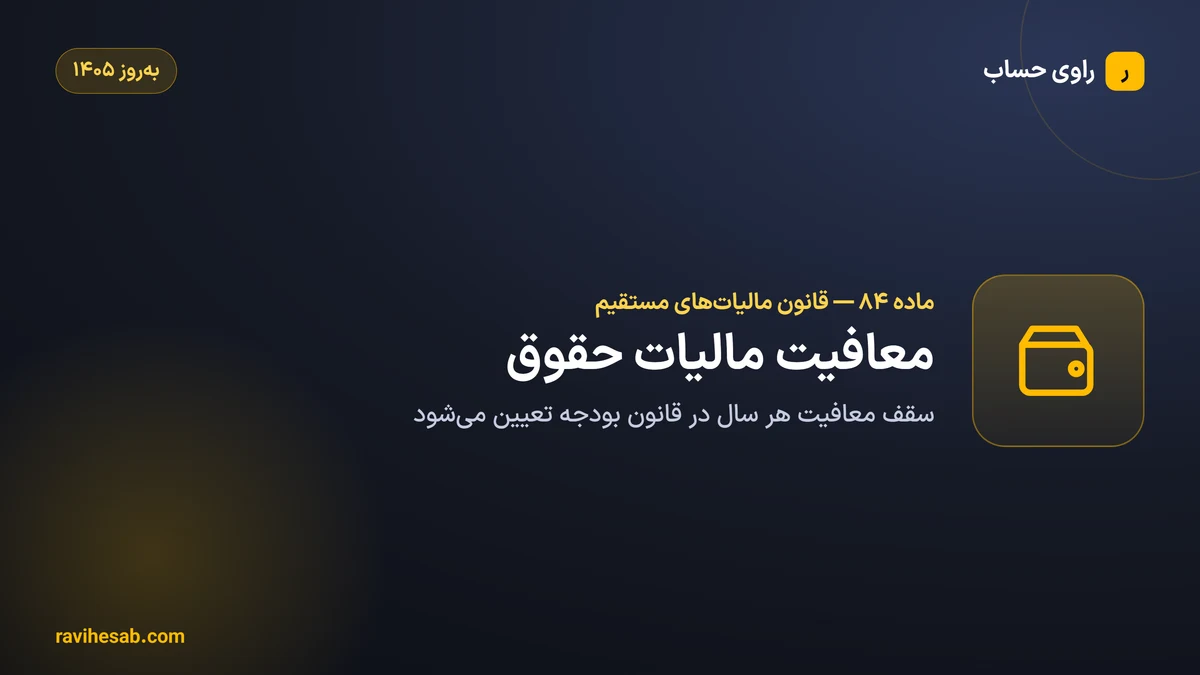 ماده ۸4 قانون مالیات های مستقیم