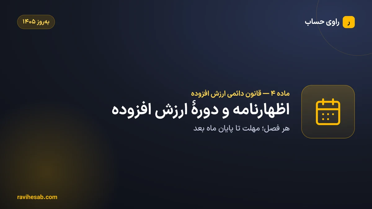 ماده ۴ قانون دائمی مالیات بر ارزش افزوده