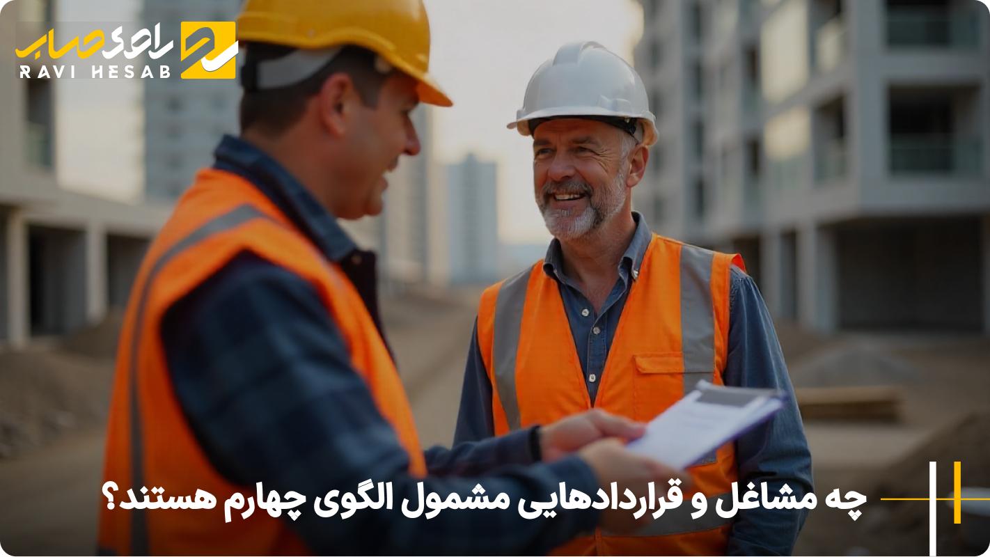 مشاغل و قراردادهایی مشمول الگوی چهارم 