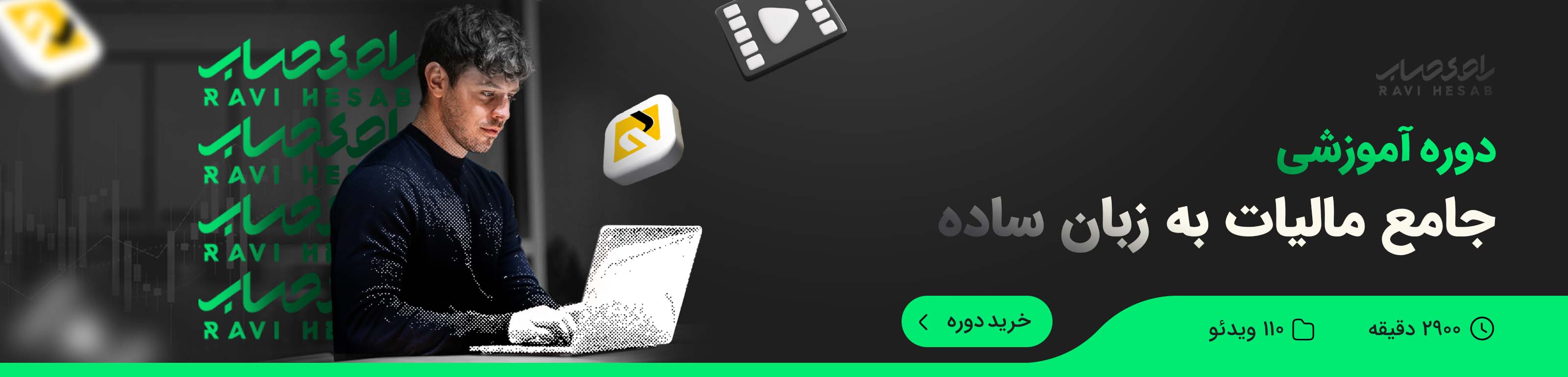 دوره جامع آموزش مالیات