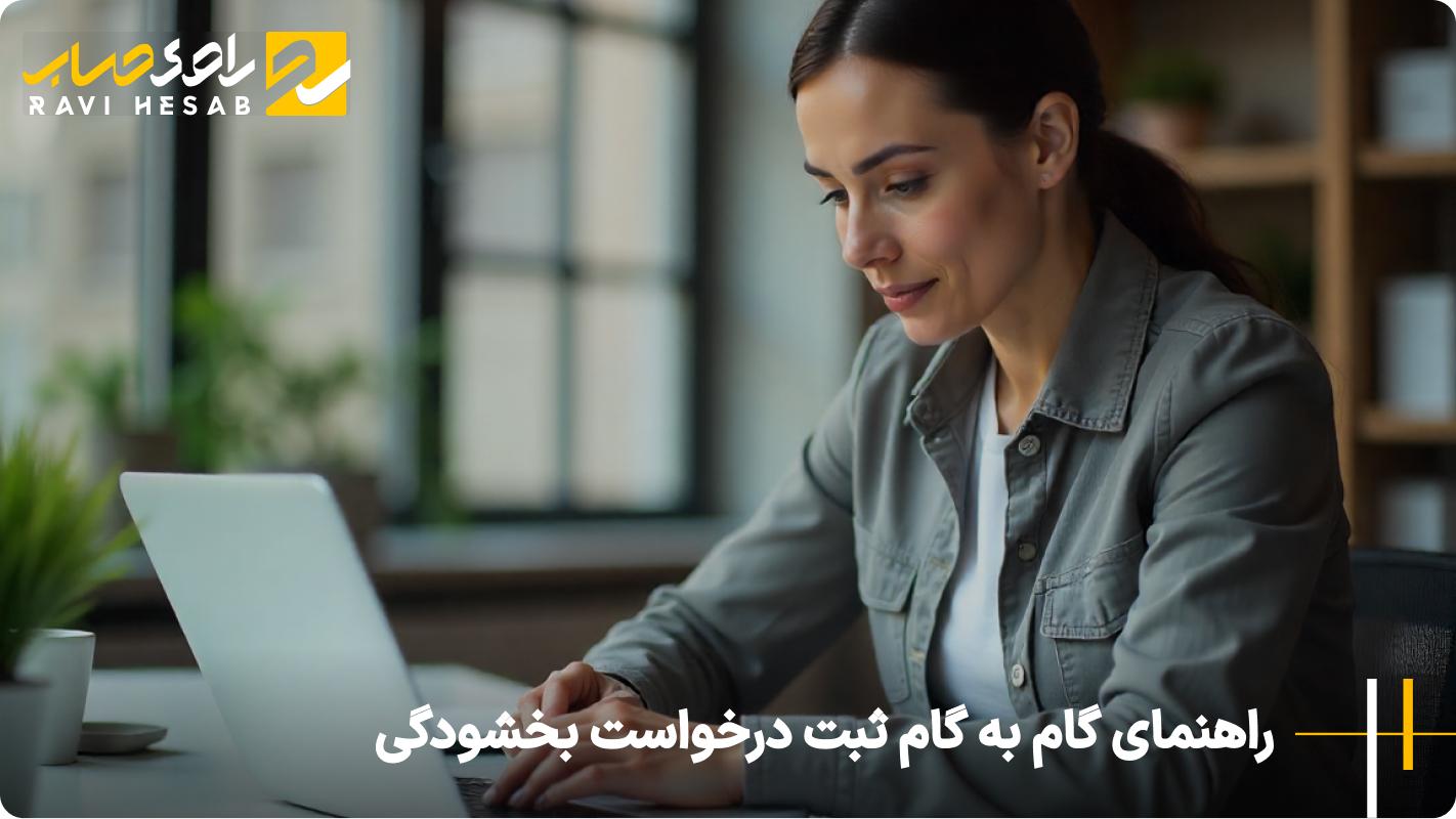 راهنمای گام به گام ثبت درخواست بخشودگی