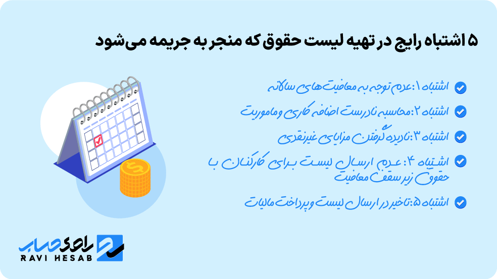 5 اشتباه رایج در تهیه لیست حقوق 
