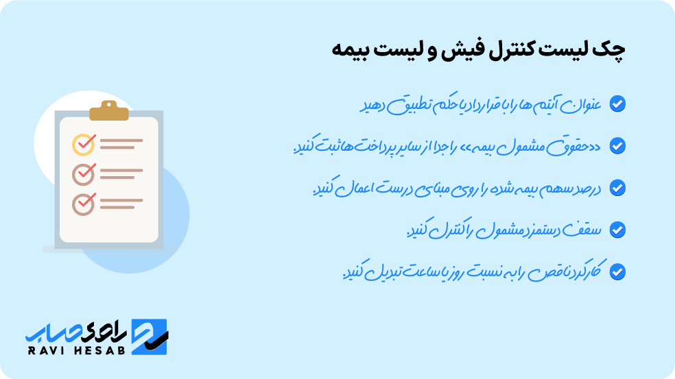 چک لیست کنترل فیش و لیست بیمه در محاسبه آنلاین حقوق