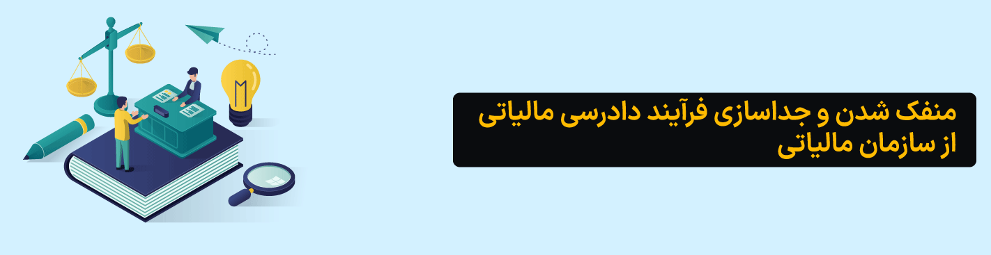 منفک شدن فرایندهای دادرسی مالیاتی